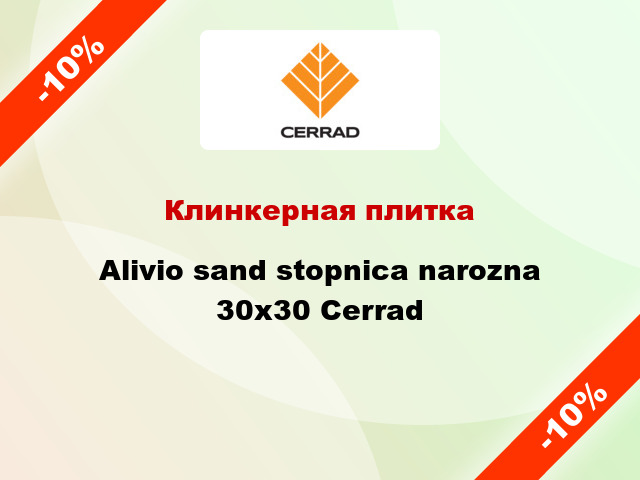 Клинкерная плитка Alivio sand stopnica narozna 30x30 Cerrad