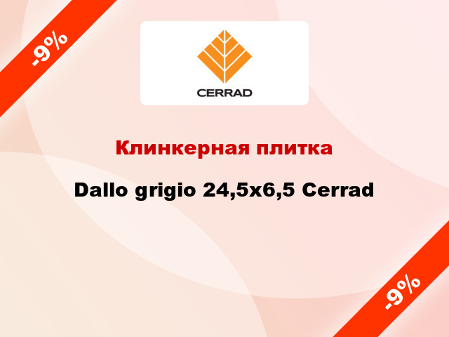 Клинкерная плитка Dallo grigio 24,5x6,5 Cerrad