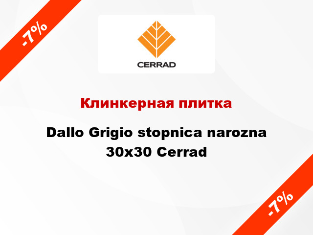 Клинкерная плитка Dallo Grigio stopnica narozna 30x30 Cerrad