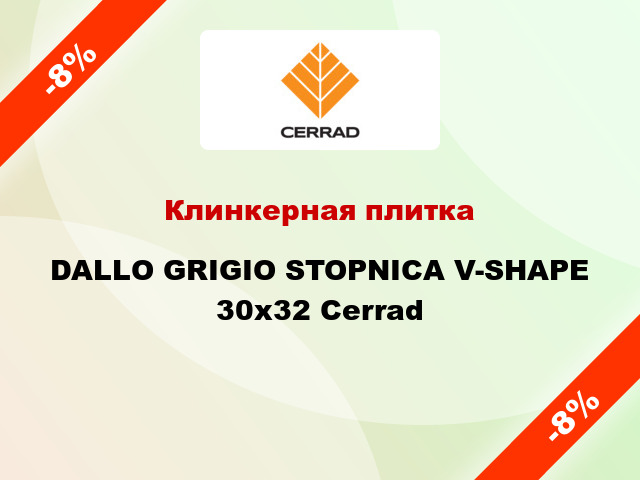 Клинкерная плитка DALLO GRIGIO STOPNICA V-SHAPE 30х32 Cerrad
