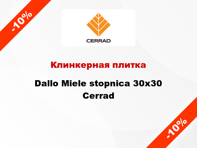 Клинкерная плитка Dallo Miele stopnica 30x30 Cerrad