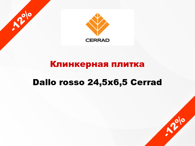 Клинкерная плитка Dallo rosso 24,5x6,5 Cerrad
