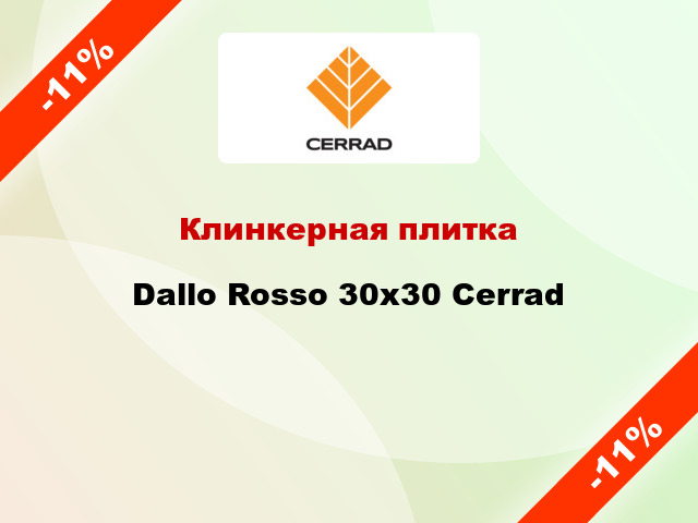 Клинкерная плитка Dallo Rosso 30x30 Cerrad