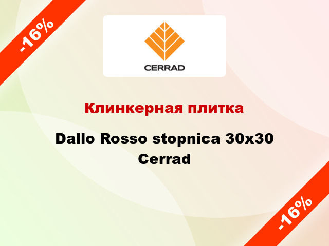 Клинкерная плитка Dallo Rosso stopnica 30x30 Cerrad