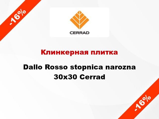 Клинкерная плитка Dallo Rosso stopnica narozna 30x30 Cerrad