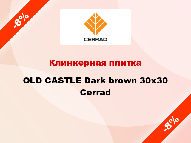 Клинкерная плитка OLD CASTLE Dark brown 30x30 Cerrad