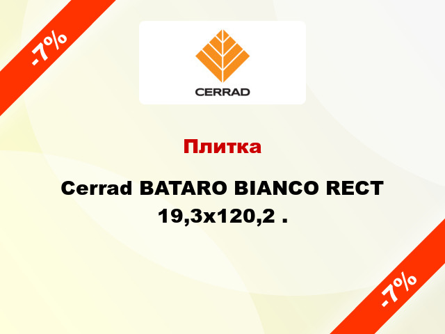 Плитка Cerrad BATARO BIANCO RECT 19,3x120,2 .