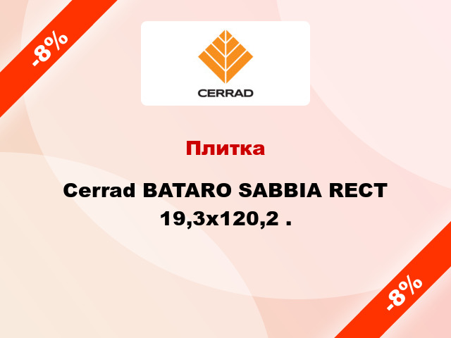 Плитка Cerrad BATARO SABBIA RECT 19,3x120,2 .