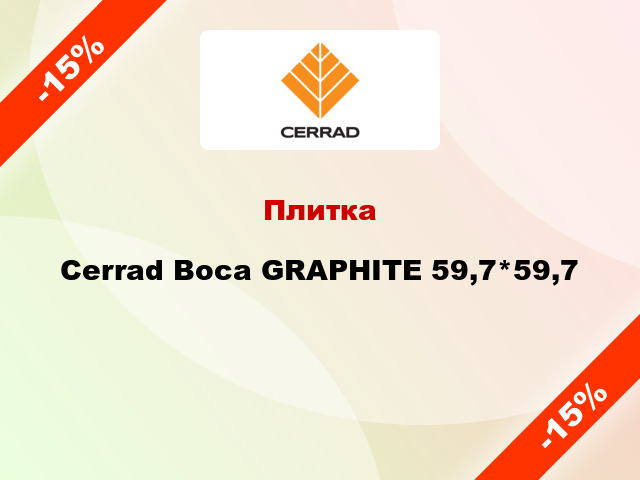 Плитка Cerrad Boca GRAPHITE 59,7*59,7