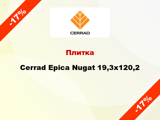 Плитка Cerrad Epica Nugat 19,3x120,2