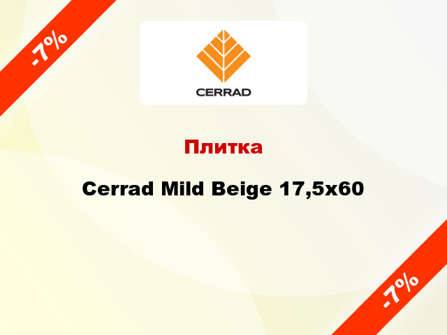 Плитка Cerrad Mild Beige 17,5x60