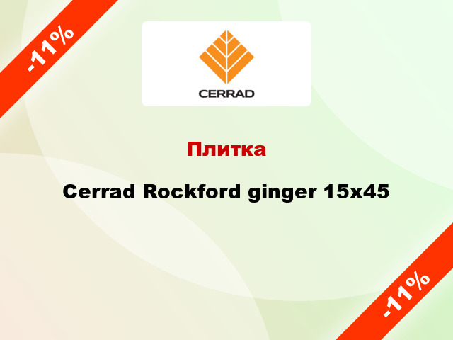 Плитка Cerrad Rockford ginger 15x45