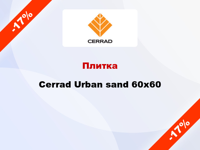 Плитка Cerrad Urban sand 60x60