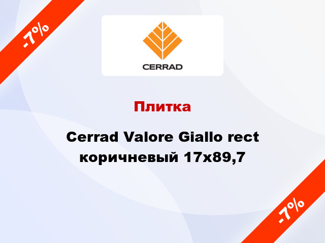 Плитка Cerrad Valore Giallo rect коричневый 17x89,7