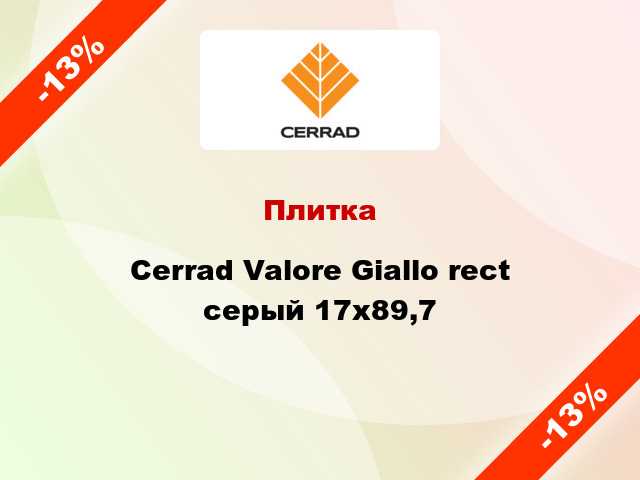 Плитка Cerrad Valore Giallo rect серый 17x89,7