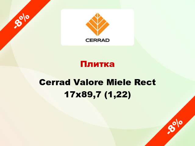 Плитка Cerrad Valore Miele Rect 17x89,7 (1,22)