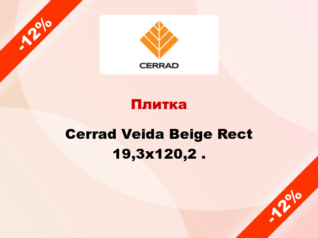 Плитка Cerrad Veida Beige Rect 19,3x120,2 .