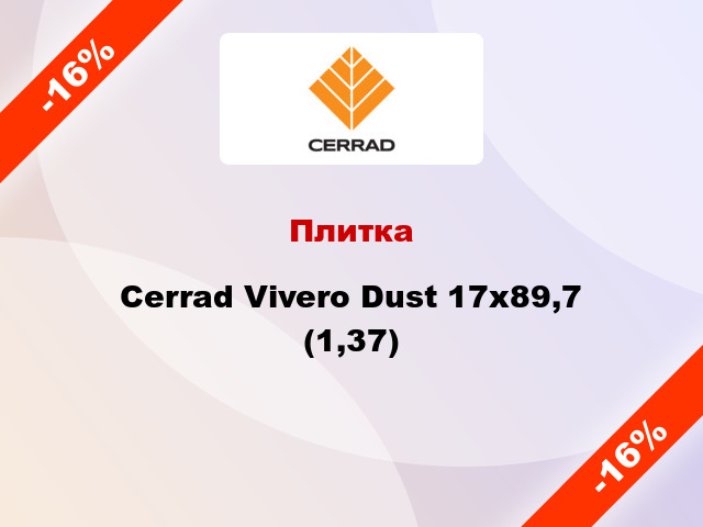 Плитка Cerrad Vivero Dust 17x89,7 (1,37)