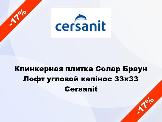 Клинкерная плитка Солар Браун Лофт угловой капінос 33x33 Cersanit