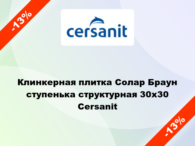 Клинкерная плитка Солар Браун ступенька структурная 30x30 Cersanit