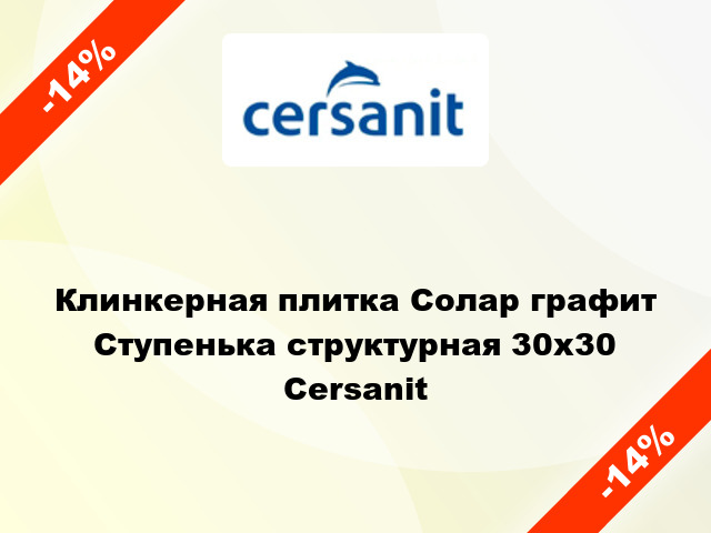 Клинкерная плитка Солар графит Ступенька структурная 30x30 Cersanit