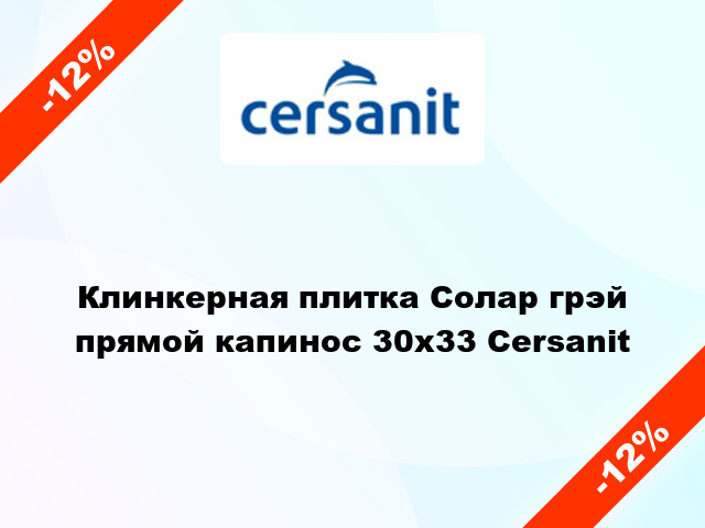 Клинкерная плитка Солар грэй прямой капинос 30x33 Cersanit