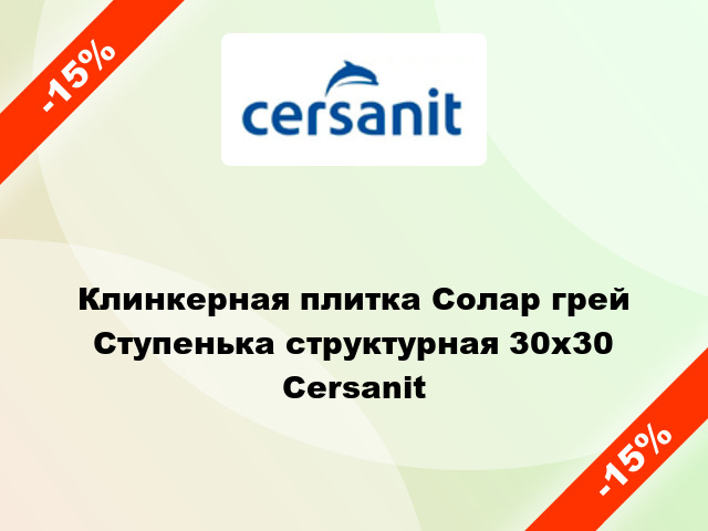 Клинкерная плитка Солар грей Ступенька структурная 30x30 Cersanit