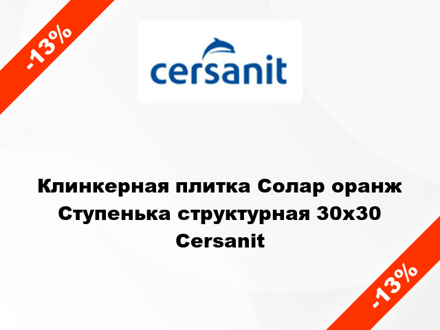 Клинкерная плитка Солар оранж Ступенька структурная 30x30 Cersanit