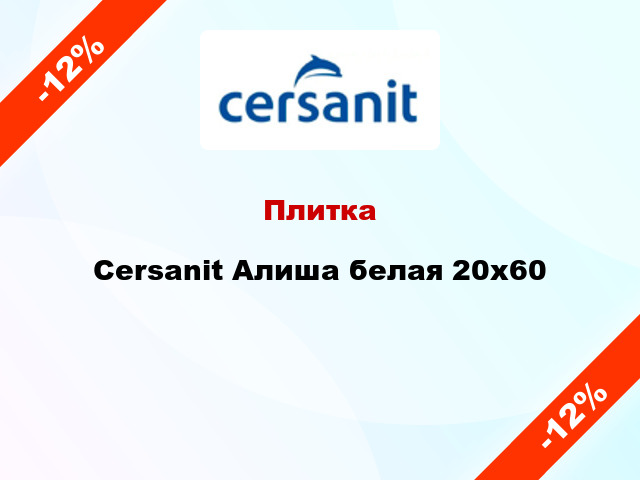 Плитка Cersanit Алиша белая 20x60