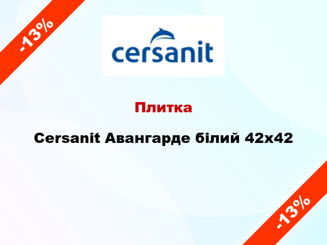 Плитка Cersanit Авангарде білий 42x42