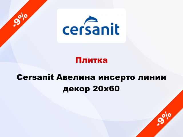 Плитка Cersanit Авелина инсерто линии декор 20x60