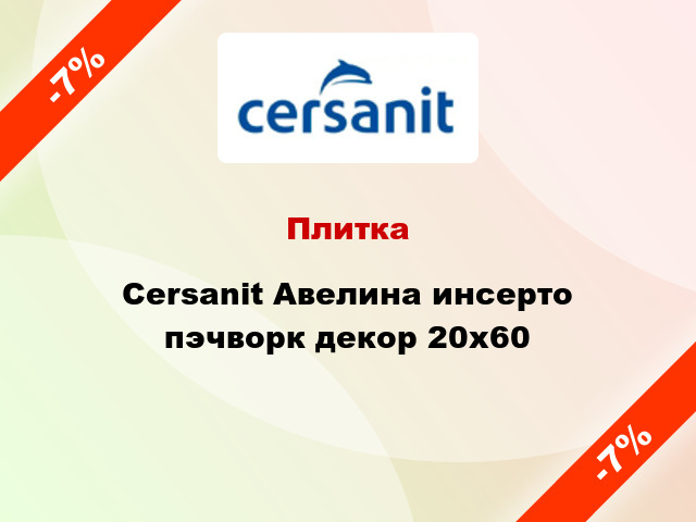 Плитка Cersanit Авелина инсерто пэчворк декор 20x60