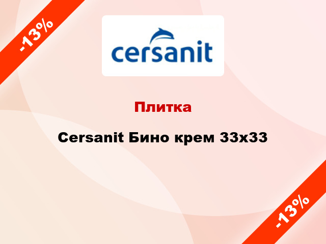Плитка Cersanit Бино крем 33x33