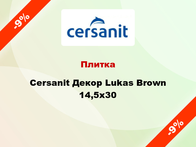 Плитка Cersanit Декор Lukas Brown 14,5x30