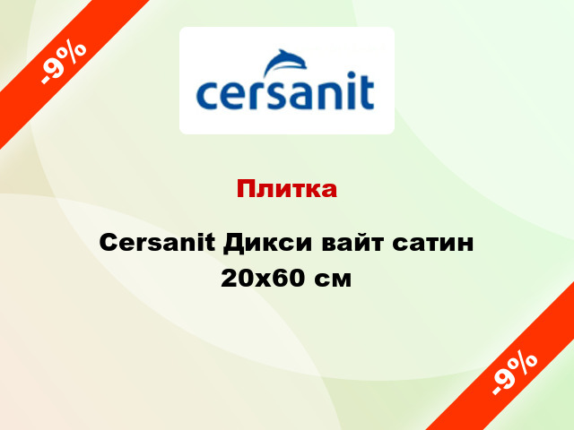 Плитка Cersanit Дикси вайт сатин 20x60 см