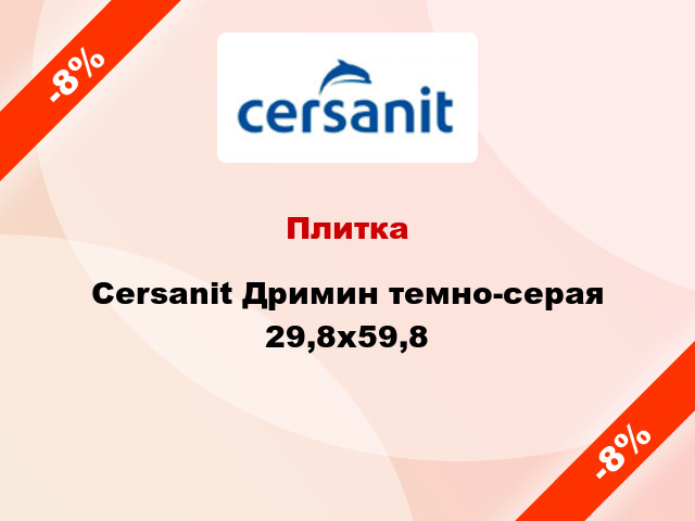 Плитка Cersanit Дримин темно-серая 29,8х59,8