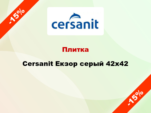Плитка Cersanit Екзор серый 42x42