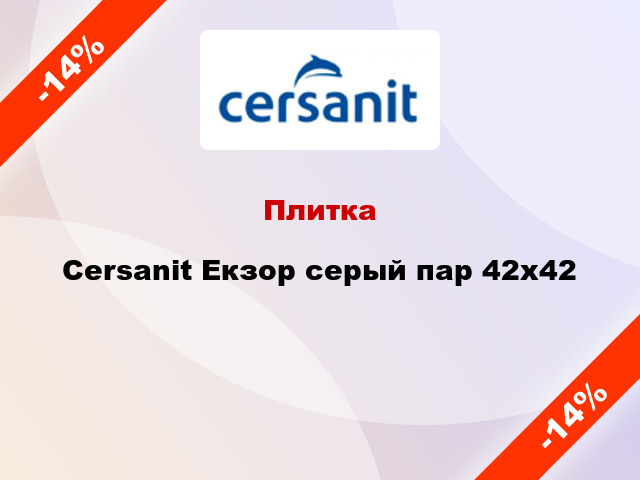 Плитка Cersanit Екзор серый пар 42x42