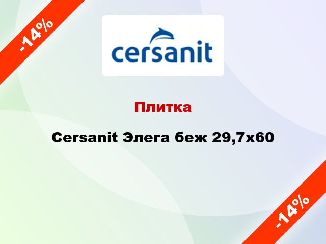 Плитка Cersanit Элега беж 29,7x60