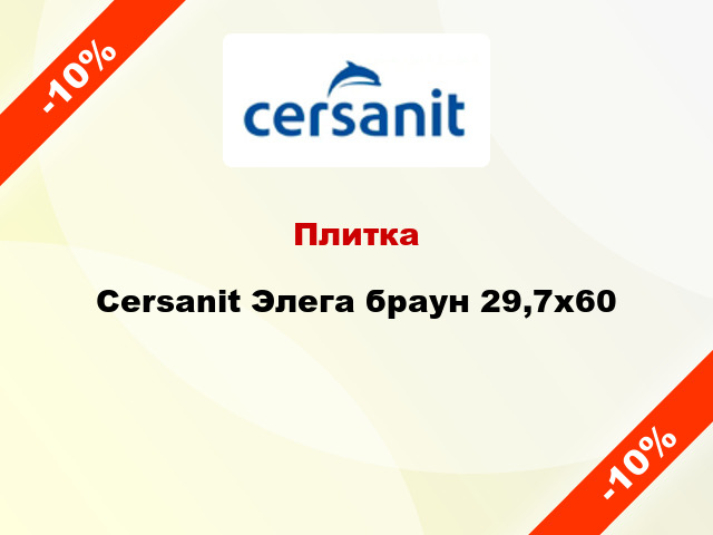 Плитка Cersanit Элега браун 29,7x60