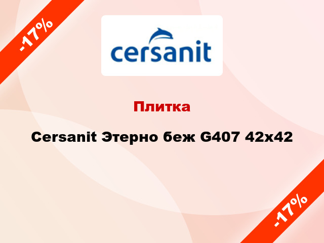 Плитка Cersanit Этерно беж G407 42x42