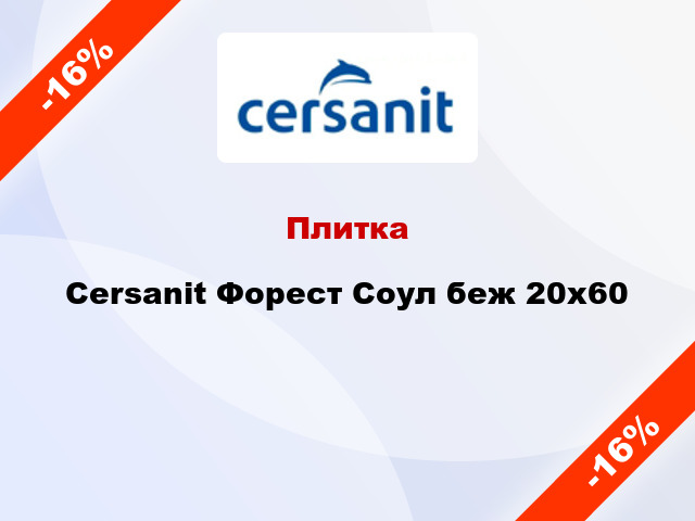 Плитка Cersanit Форест Соул беж 20x60