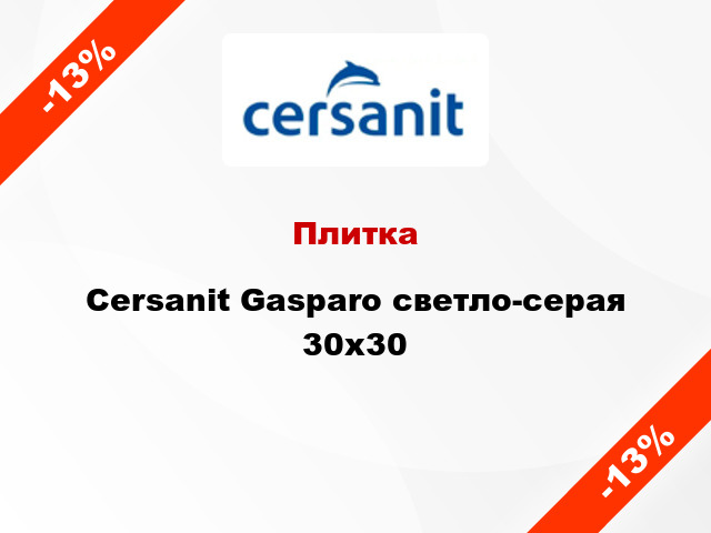 Плитка Cersanit Gasparo светло-серая 30х30