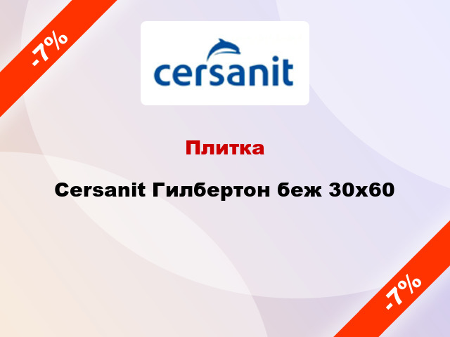 Плитка Cersanit Гилбертон беж 30x60