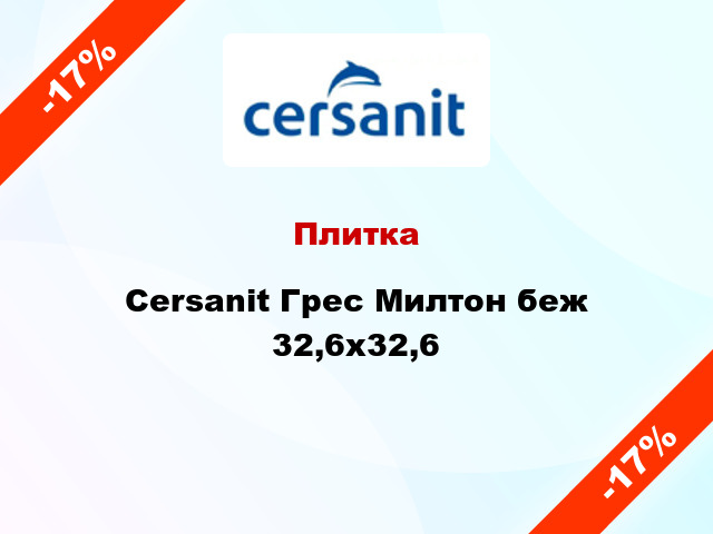 Плитка Cersanit Грес Милтон беж 32,6x32,6