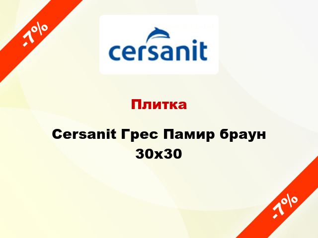 Плитка Cersanit Грес Памир браун 30x30