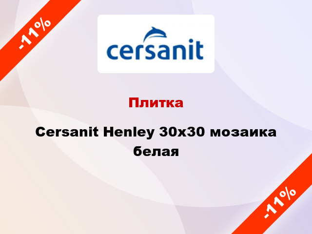 Плитка Cersanit Henley 30х30 мозаика белая