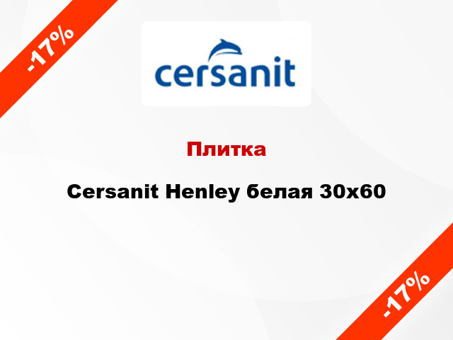 Плитка Cersanit Henley белая 30х60