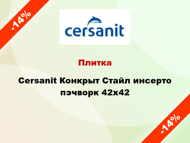 Плитка Cersanit Конкрыт Стайл инсерто пэчворк 42x42