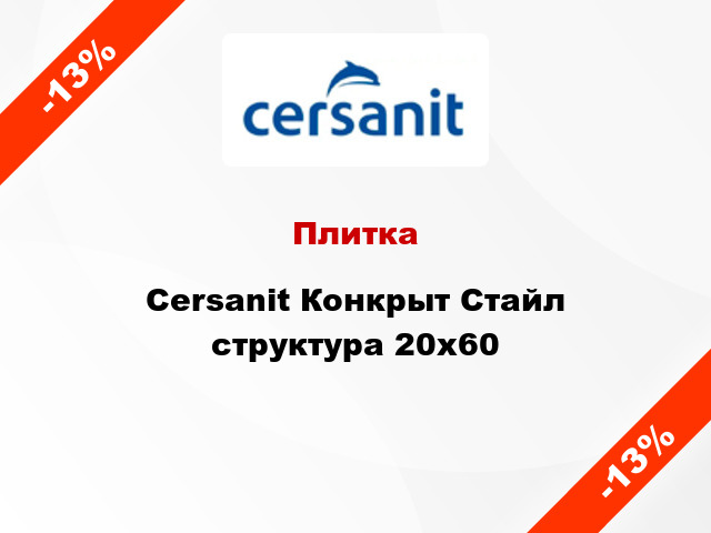 Плитка Cersanit Конкрыт Стайл структура 20x60